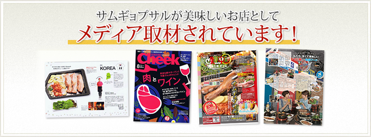 てじ韓サイトのサムギョプサルが美味しいお店としてメディアに取材されています。