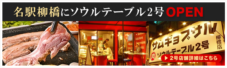 名駅柳橋にソウルテーブル2号店OPEN