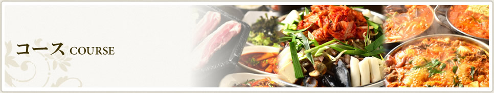 コース COURSE