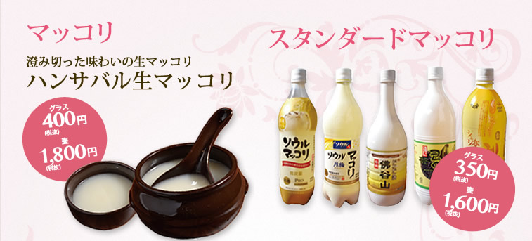マッコリ　スタンダードマッコリ