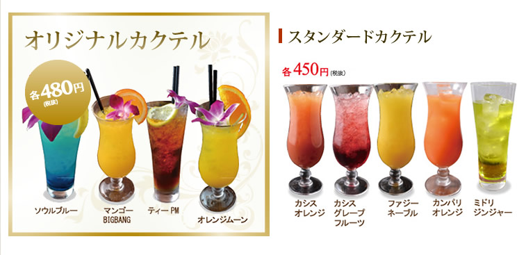 オリジナルカクテル　スタンダードカクテル