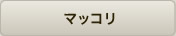 マッコリ