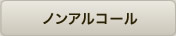 ノンアルコール