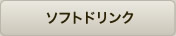 ソフトドリンク