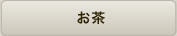 お茶
