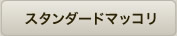 スタンダードマッコリ