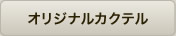 オリジナルカクテル