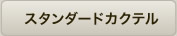 スタンダードカクテル