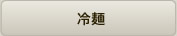冷麺
