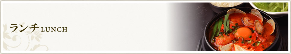 ランチ LUNCH