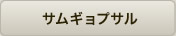 サムギョプサル