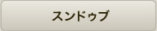 スンドゥブ