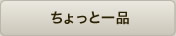 ちょっと一品