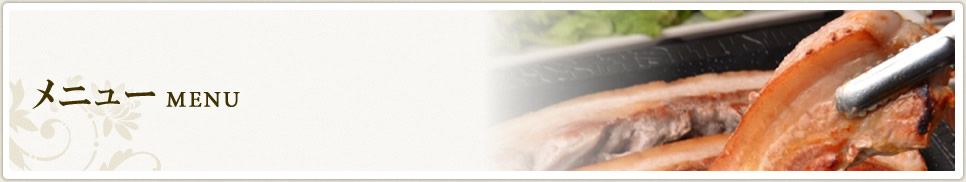 メニュー MENU