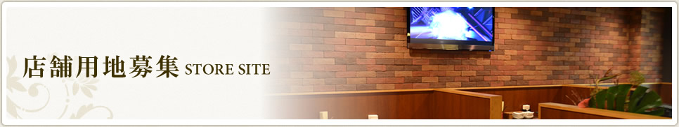 店舗用地募集 STORE SITE