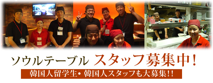 ソウルテーブル スタッフ募集中！