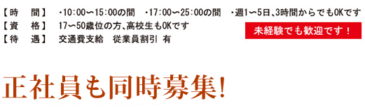 正社員も同時募集!