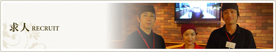 求人 RECRUIT