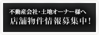 不動産会社・土地オーナー様へ 店舗物件情報募集中！