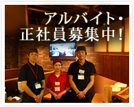 アルバイト・正社員募集中！