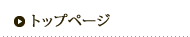トップページ