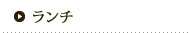 ランチ