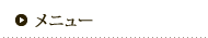 メニュー