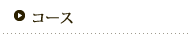 コース