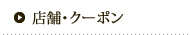 店舗・クーポン
