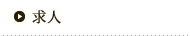 求人