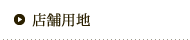 店舗用地