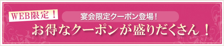 忘年会・新年会限定クーポン登場！お得なクーポンが盛りだくさん！