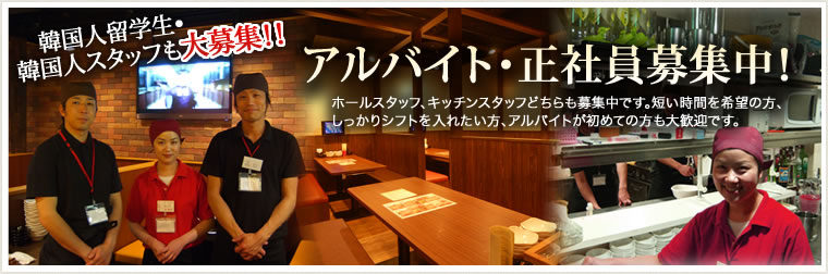 アルバイト・正社員募集中！ホールスタッフ、キッチンスタッフどちらも募集中です。短い時間を希望の方、しっかりシフトを入れたい方、アルバイトが初めての方も大歓迎です。