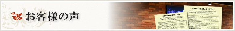 お客様の声