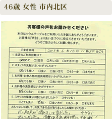 ご来店いただいたお客さまの声　46歳 女性 市内北区