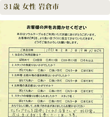 ご来店いただいたお客さまの声　31歳 女性 岩倉市
