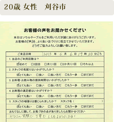 ご来店いただいたお客さまの声　20歳 女性　刈谷市