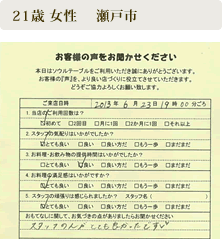 ご来店いただいたお客さまの声　21歳 女性 　瀬戸市