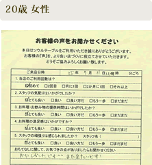 ご来店いただいたお客さまの声　20歳 女性