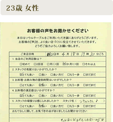 ご来店いただいたお客さまの声　23歳 女性 