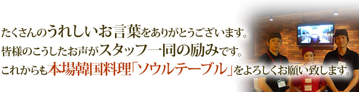 たくさんのうれしいお言葉をありがとうございます。本場韓国料理「ソウルテーブル」をよろしくお願い致します。