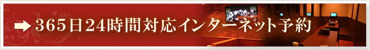 ３６５日２４時間対応インターネット予約